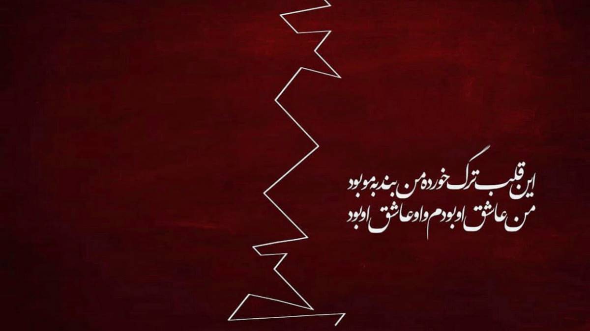  برو کل ذوق و شوق من من تورو توی قلبم کشتم